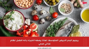 ريجيم البحر الأبيض المتوسط: لماذا يصفه الخبراء بأنه أفضل نظام غذائي صحي